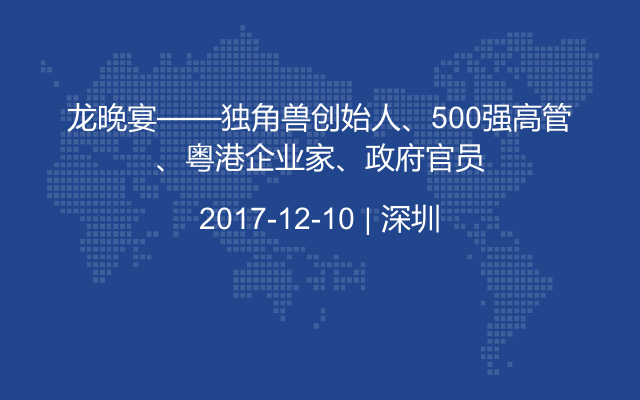 龙晚宴——独角兽创始人、500强高管、粤港企业家、政府官员