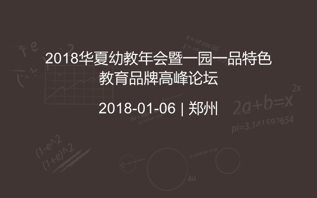 2018华夏幼教年会暨一园一品特色教育品牌高峰论坛