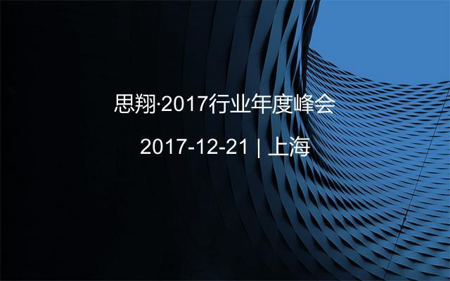 思翔·2017行业年度峰会