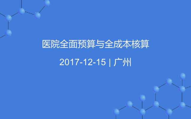 医院全面预算与全成本核算