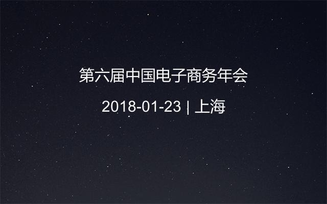 第六屆中國電子商務(wù)年會
