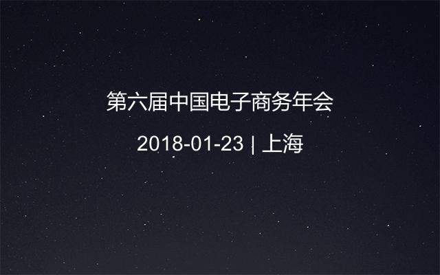 第六届中国电子商务年会