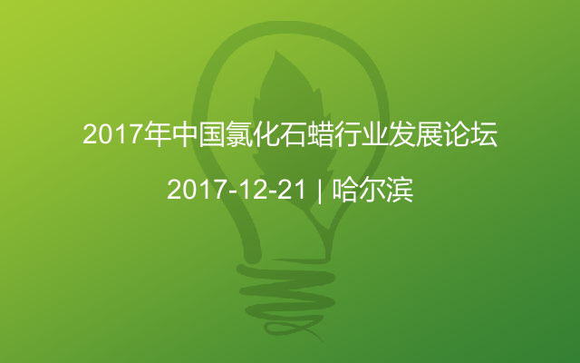 2017年中国氯化石蜡行业发展论坛