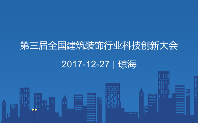 第三届全国建筑装饰行业科技创新大会