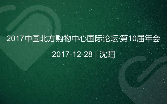 2017中国北方购物中心国际论坛·第10届年会