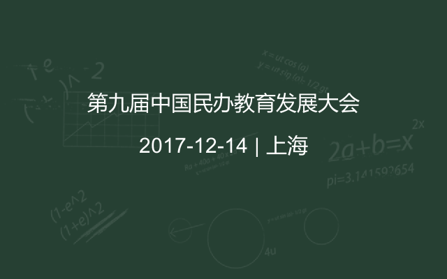 第九届中国民办教育发展大会