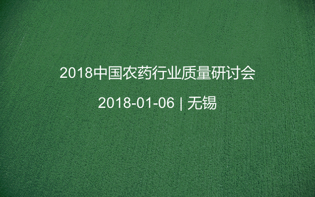 2018中國(guó)農(nóng)藥行業(yè)質(zhì)量研討會(huì)