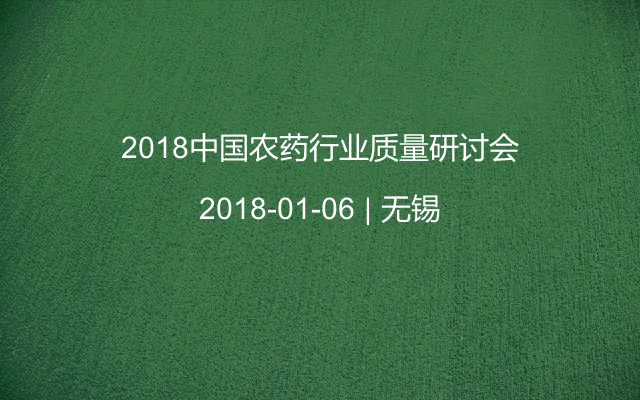 2018中国农药行业质量研讨会