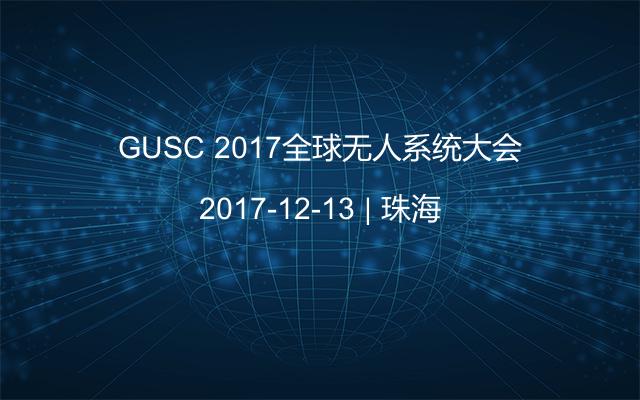 GUSC 2017全球无人系统大会