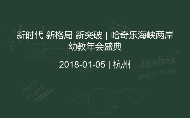 新时代 新格局 新突破｜哈奇乐海峡两岸幼教年会盛典