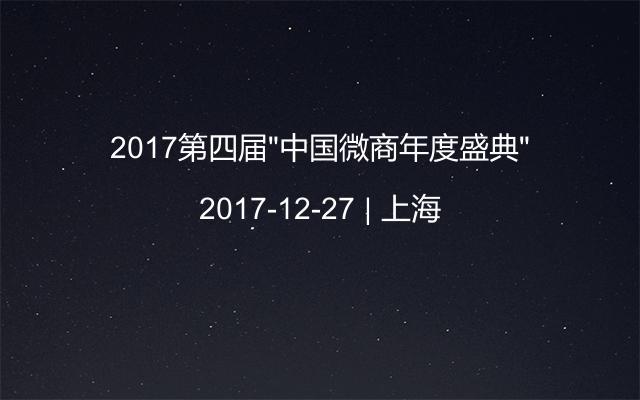 2017第四届“中国微商年度盛典”