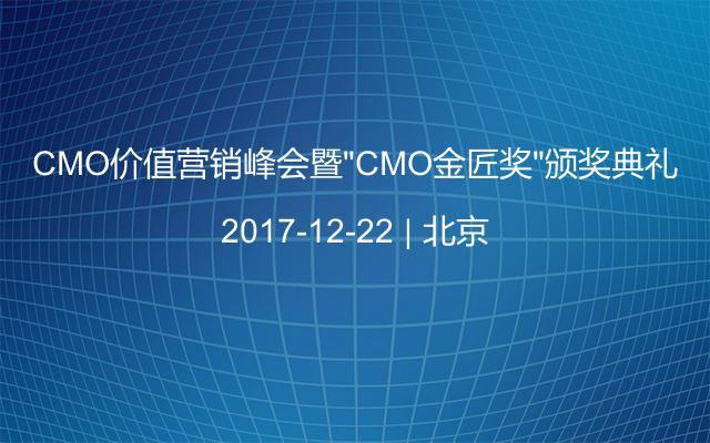 CMO价值营销峰会暨“CMO金匠奖”颁奖典礼