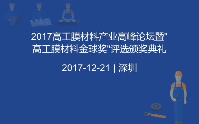 2017高工膜材料产业高峰论坛暨“高工膜材料金球奖”评选颁奖典礼