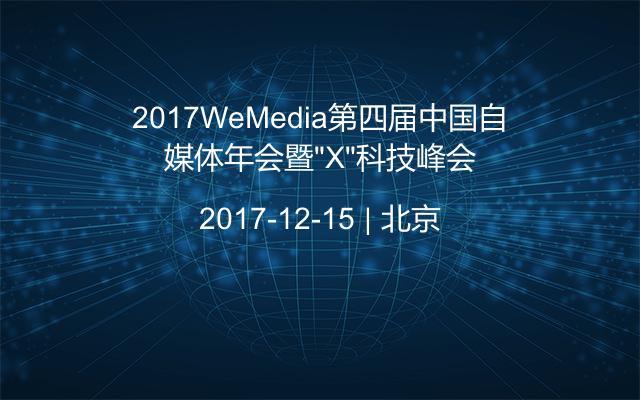 2017WeMedia第四届中国自媒体年会暨“X”科技峰会