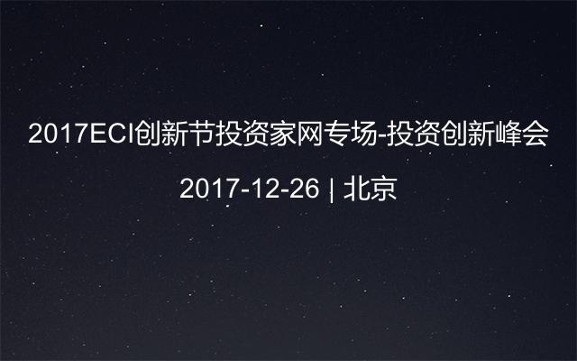 2017ECI创新节投资家网专场-投资创新峰会