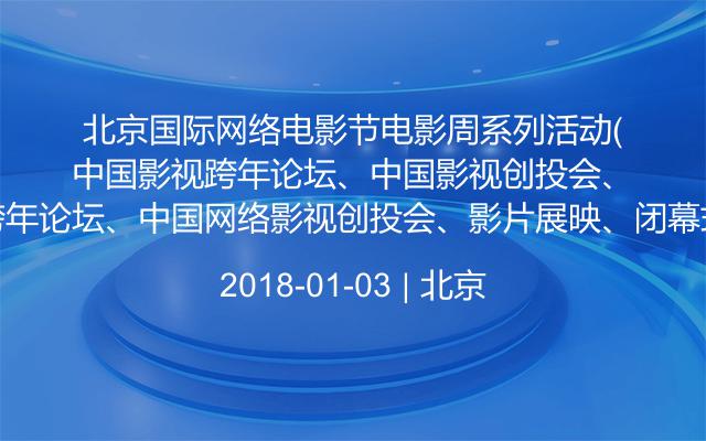 北京国际网络电影节电影周系列活动（中国网络影视跨年论坛、中国网络影视创投会、影片展映、闭幕式及颁奖典礼）