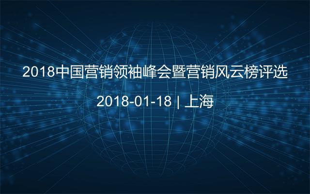 2018中国营销领袖峰会暨营销风云榜评选