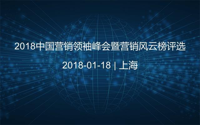 2018中国营销领袖峰会暨营销风云榜评选