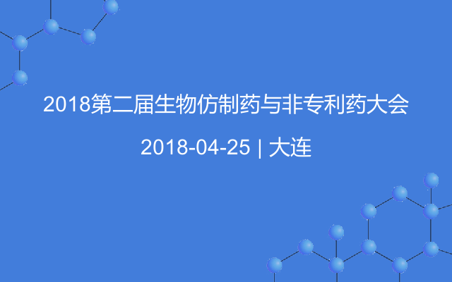 2018第二届生物仿制药与非专利药大会