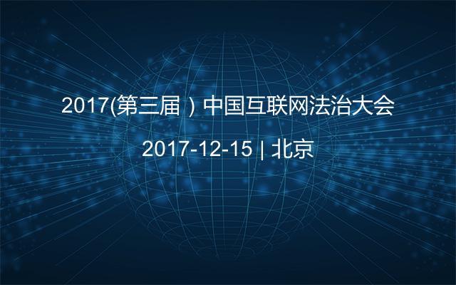 2017（第三届）中国互联网法治大会