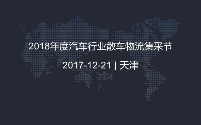 2018年度汽车行业散车物流集采节