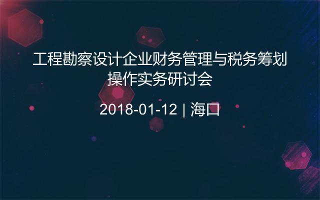 工程勘察设计企业财务管理与税务筹划操作实务研讨会