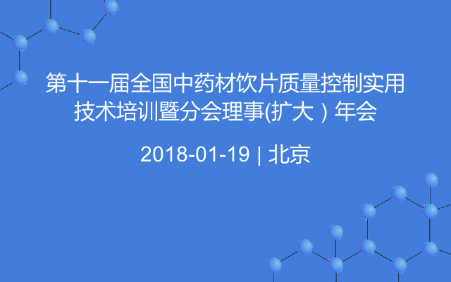 第十一届全国中药材饮片质量控制实用技术培训暨分会理事（扩大）年会