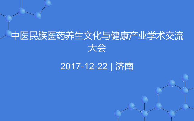 中医民族医药养生文化与健康产业学术交流大会