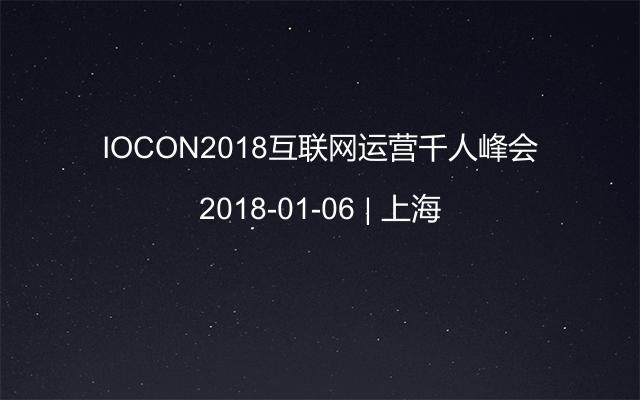 IOCON2018互联网运营千人峰会