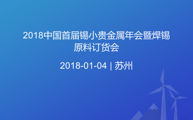 2018中国首届锡小贵金属年会暨焊锡原料订货会