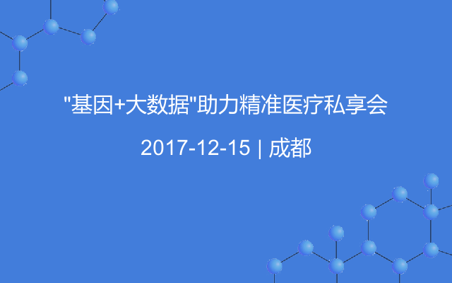 “基因+大数据”助力精准医疗私享会