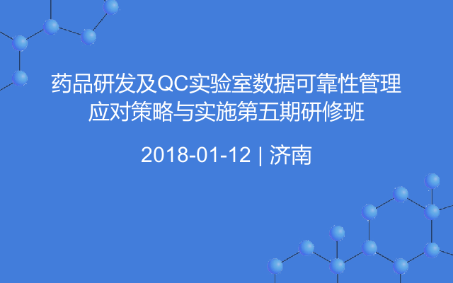 药品研发及QC实验室数据可靠性管理应对策略与实施第五期研修班