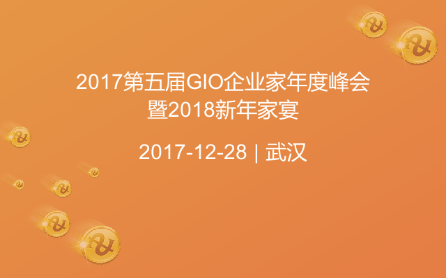 2017第五届GIO企业家年度峰会暨2018新年家宴