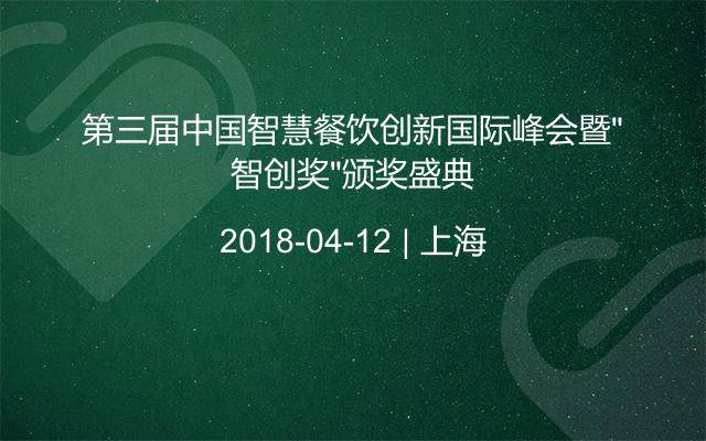 第三届中国智慧餐饮创新国际峰会暨“智创奖”颁奖盛典