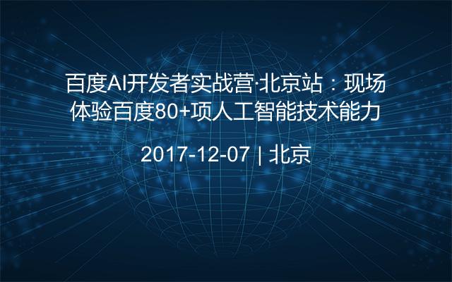 百度AI开发者实战营·北京站：现场体验百度80+项人工智能技术能力