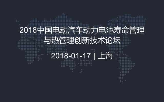 2018中国电动汽车动力电池寿命管理与热管理创新技术论坛