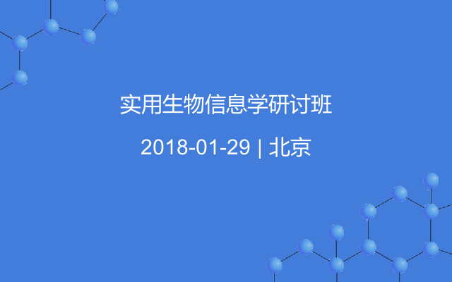 实用生物信息学研讨班