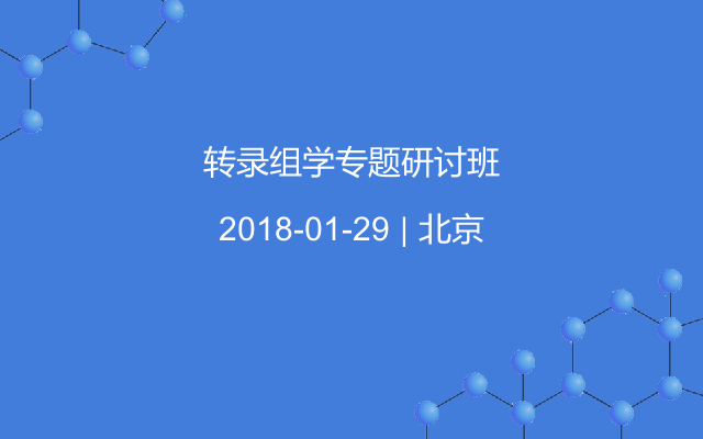 转录组学专题研讨班