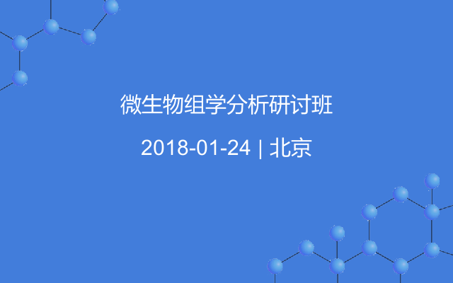 微生物组学分析研讨班