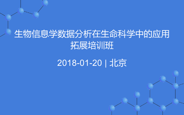 生物信息学数据分析在生命科学中的应用拓展培训班