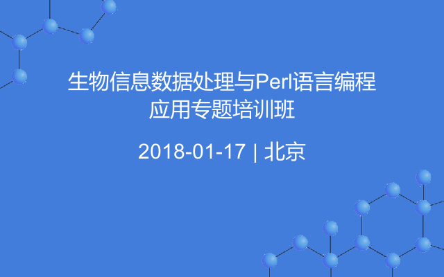 生物信息数据处理与Perl语言编程应用专题培训班