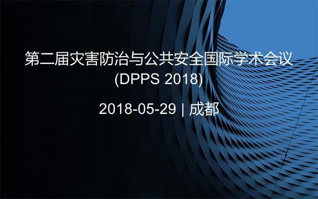 第二届灾害防治与公共安全国际学术会议(DPPS 2018)