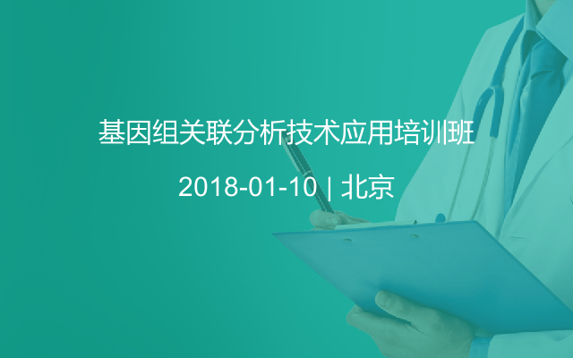 基因组关联分析技术应用培训班