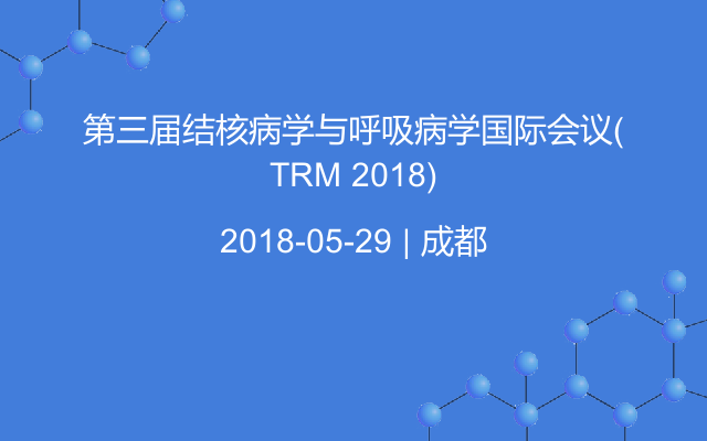 第三届结核病学与呼吸病学国际会议(TRM 2018)