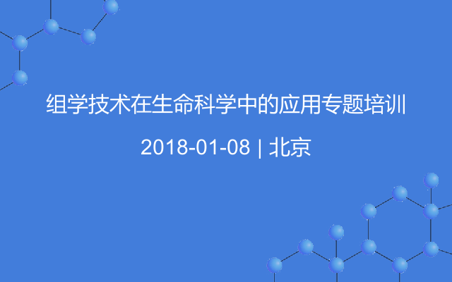 组学技术在生命科学中的应用专题培训