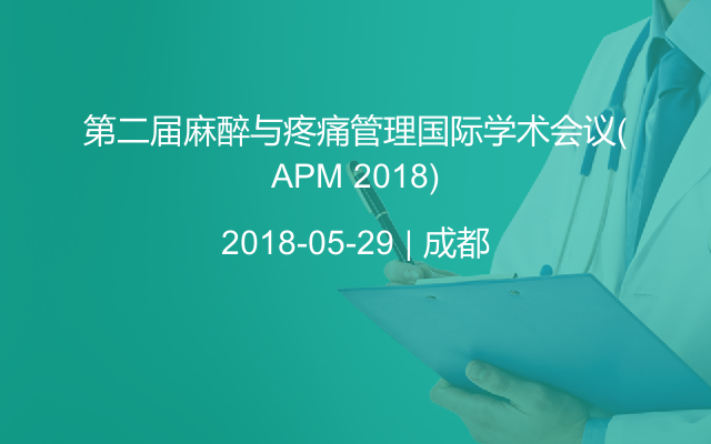 第二届麻醉与疼痛管理国际学术会议(APM 2018)