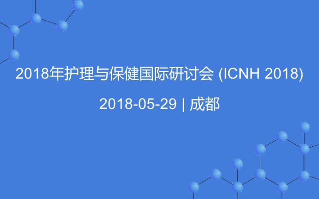 2018年护理与保健国际研讨会 (ICNH 2018)