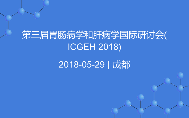 第三届胃肠病学和肝病学国际研讨会(ICGEH 2018)