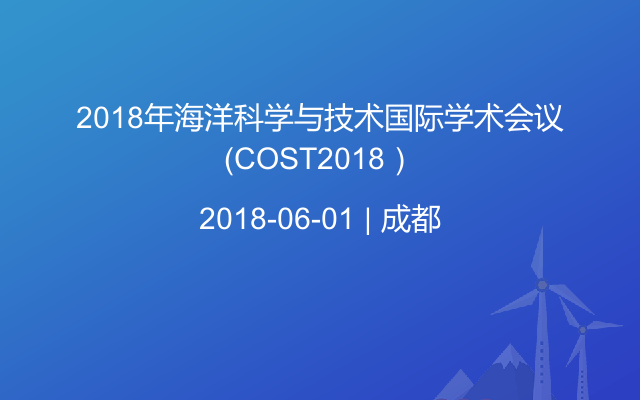 2018年海洋科学与技术国际学术会议（COST2018）