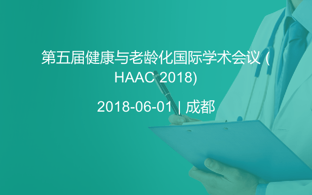 第五届健康与老龄化国际学术会议 (HAAC 2018)